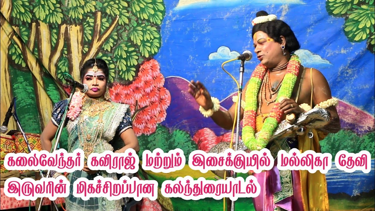 கலைவேந்தர் கவிராஜ் & இசைக்குயில் மல்லிகா தேவி மிகச்சிறப்பான கலந்துரையாடல்