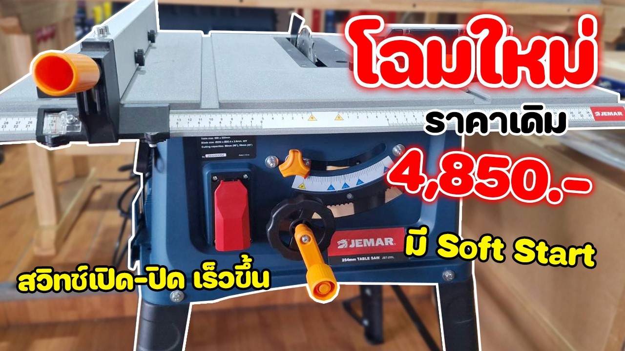 แนะนำโต๊ะเลื่อยวงเดือน 10