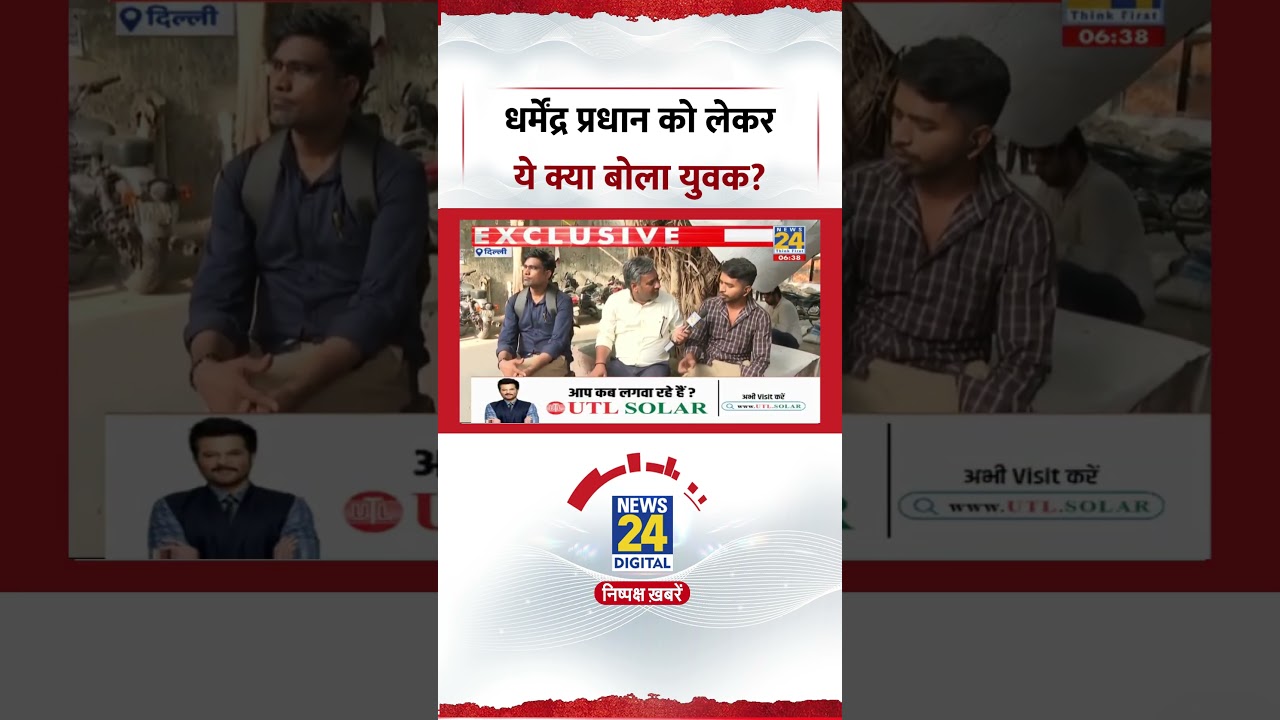 Mahaul Kya Hai : Eductaion Minister Dharmendra Pradhan को लेकर ये क्या बोले युवक?