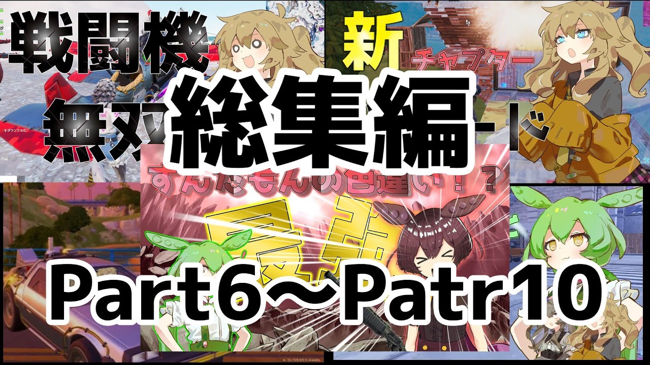 【フォートナイト】とち狂ったゆっくり実況総集編２号【フォトナ/VOICEVOX/ゆっくり実況】