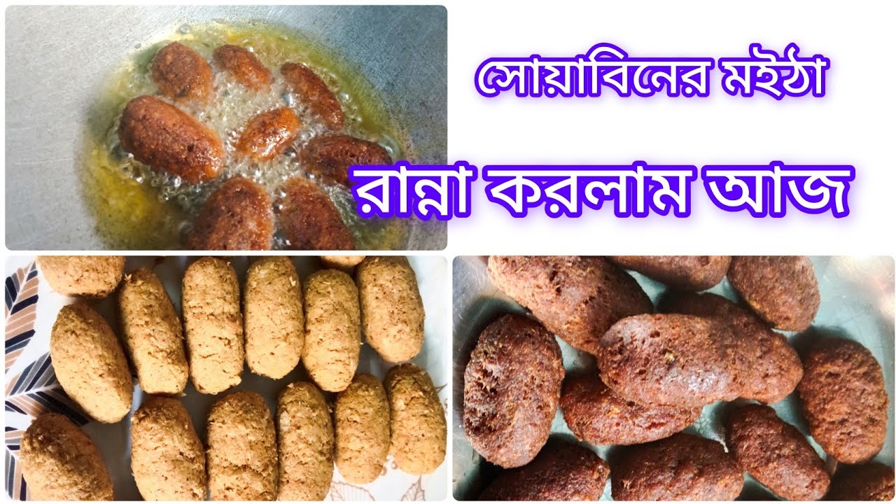 নিরামিষ দিনে সোয়াবিনের এই মুইঠা রান্না করে দেখুন সবাই আঙুল চেটেপুটে খাবে