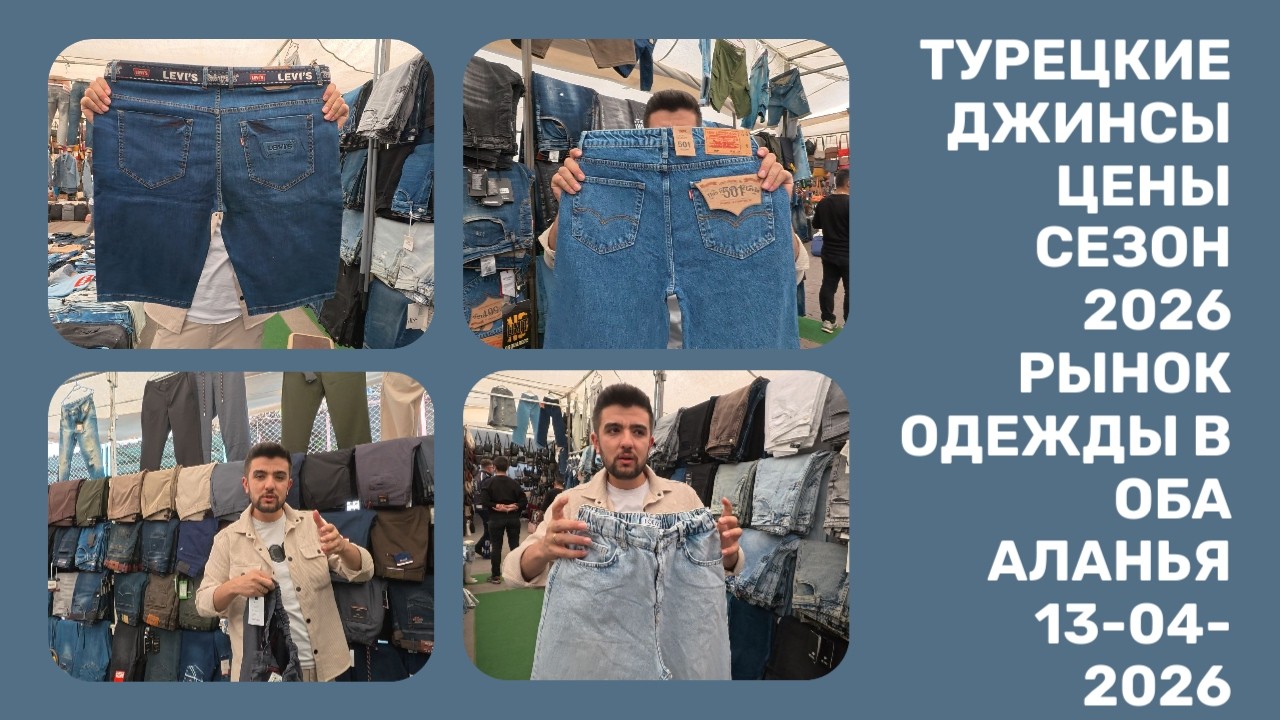 РЫНОК ОДЕЖДЫ В ОБА АЛАНЬЯ 13 АПРЕЛЯ 2026 КАЧЕСТВЕННЫЕ ДЖИНСЫ ГДЕ КУПИТЬ СКОЛЬКО СТОЯТ