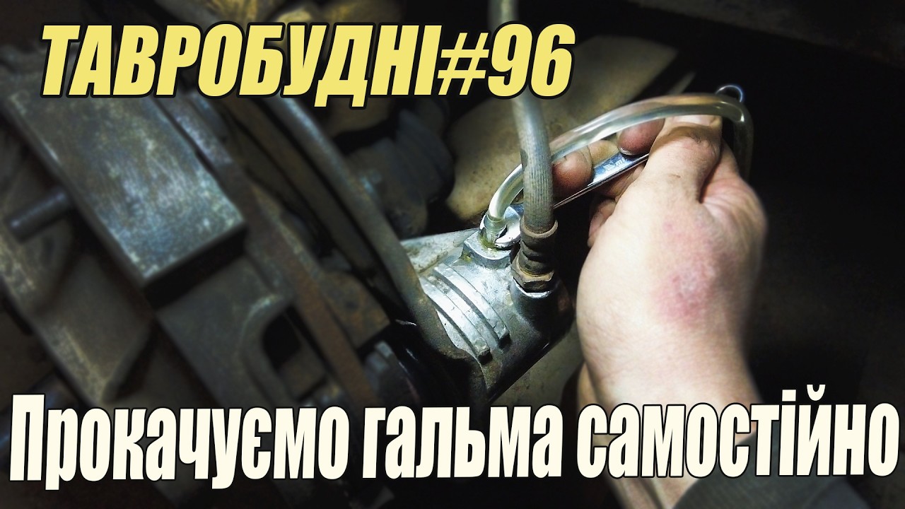 ТАВРОБУДНІ#96 - Самостійно прокачуємо гальма на Таврії