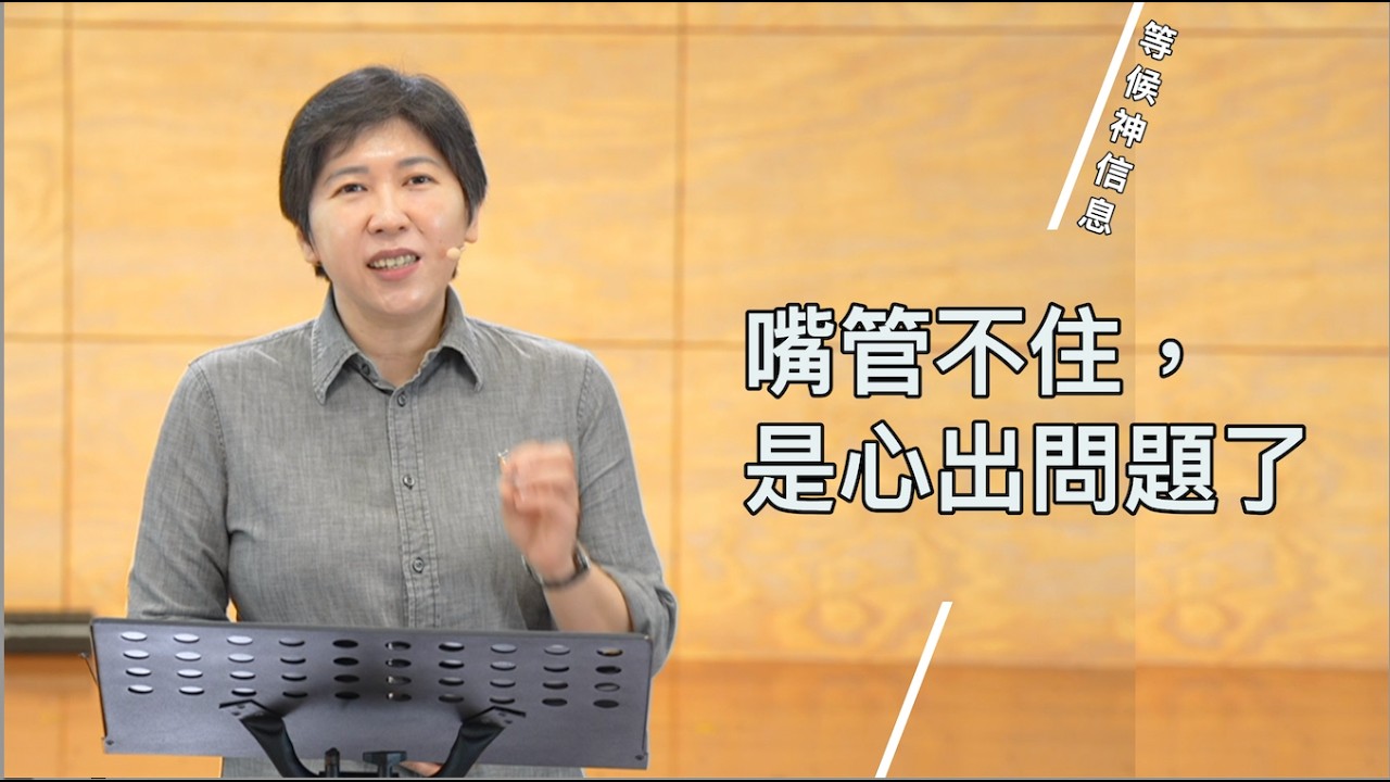 【等候神信息】2026.4.16 嘴管不住，是心出問題了～方秀美牧師 （基督教溝子口錫安堂）
