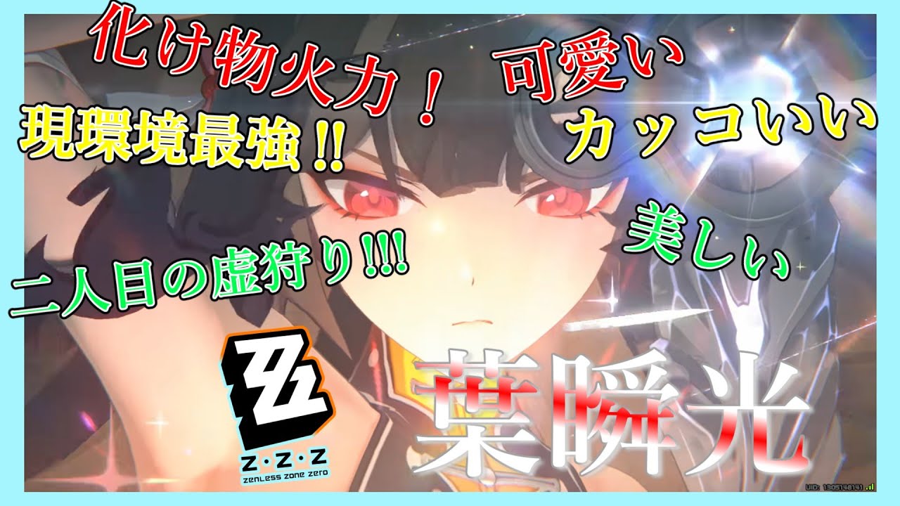 [ZZZ]現環境最強虚狩りの瞬光登場！課金してでも絶対ゲットしなさい。[ゆっくり実況]
