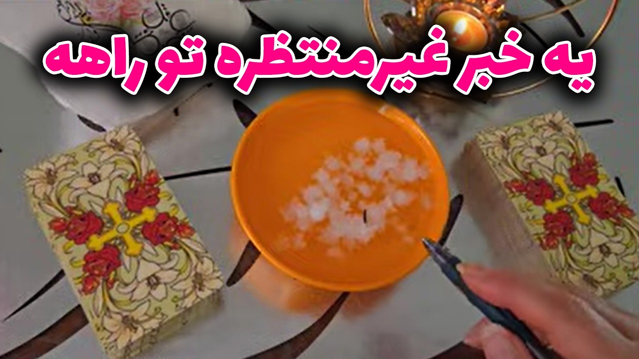فال با بهار - یه خبر غیرمنتظره تو راهه
