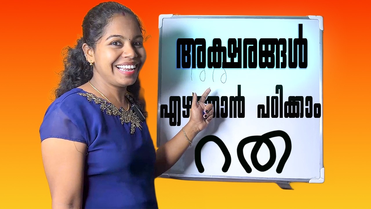മലയാള അക്ഷരങ്ങൾ എഴുതാൻ പഠിക്കാം | How to write Malayalam Letters For Children | Aksharamala | Part-1