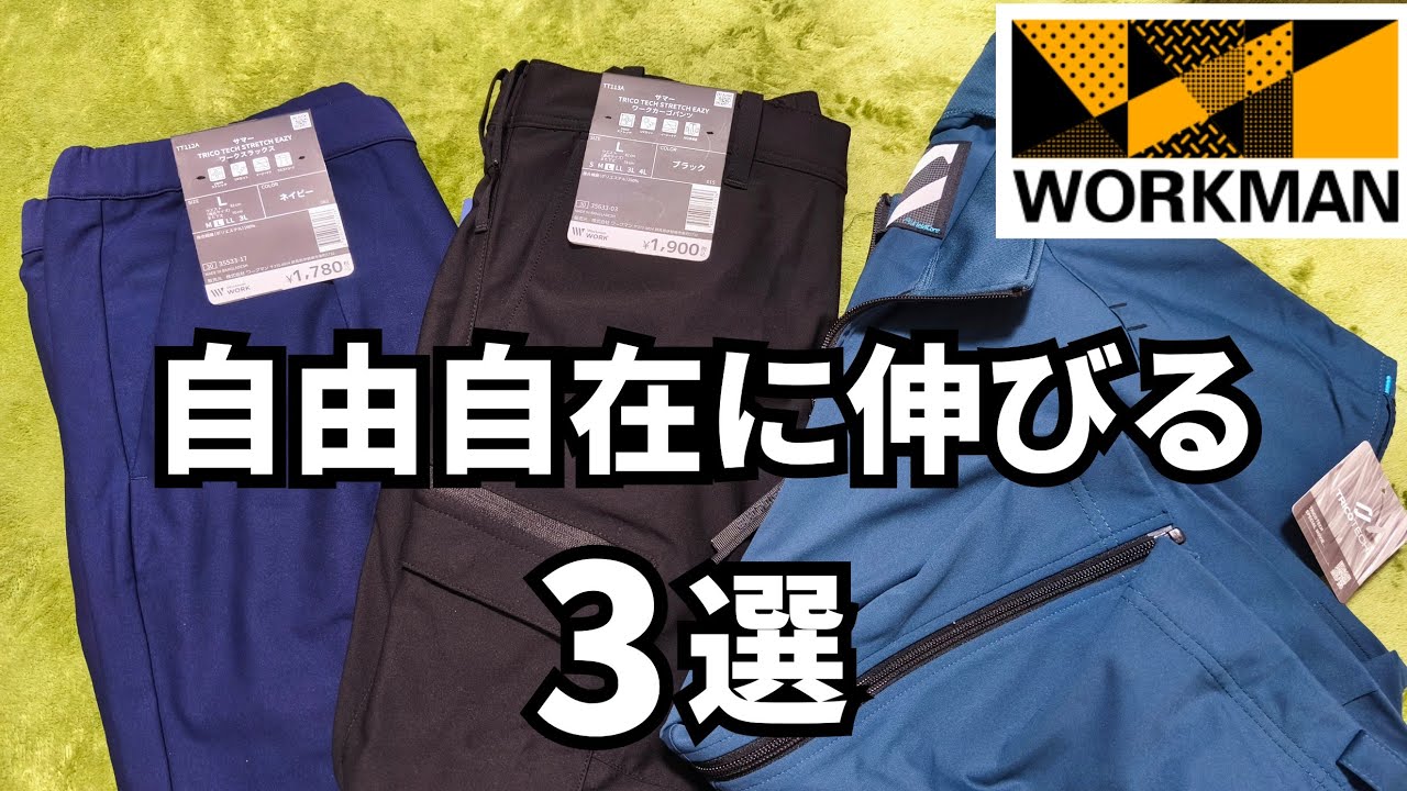 【ワークマン】新作 縦横自由自在に伸びるウェアを3選紹介します！