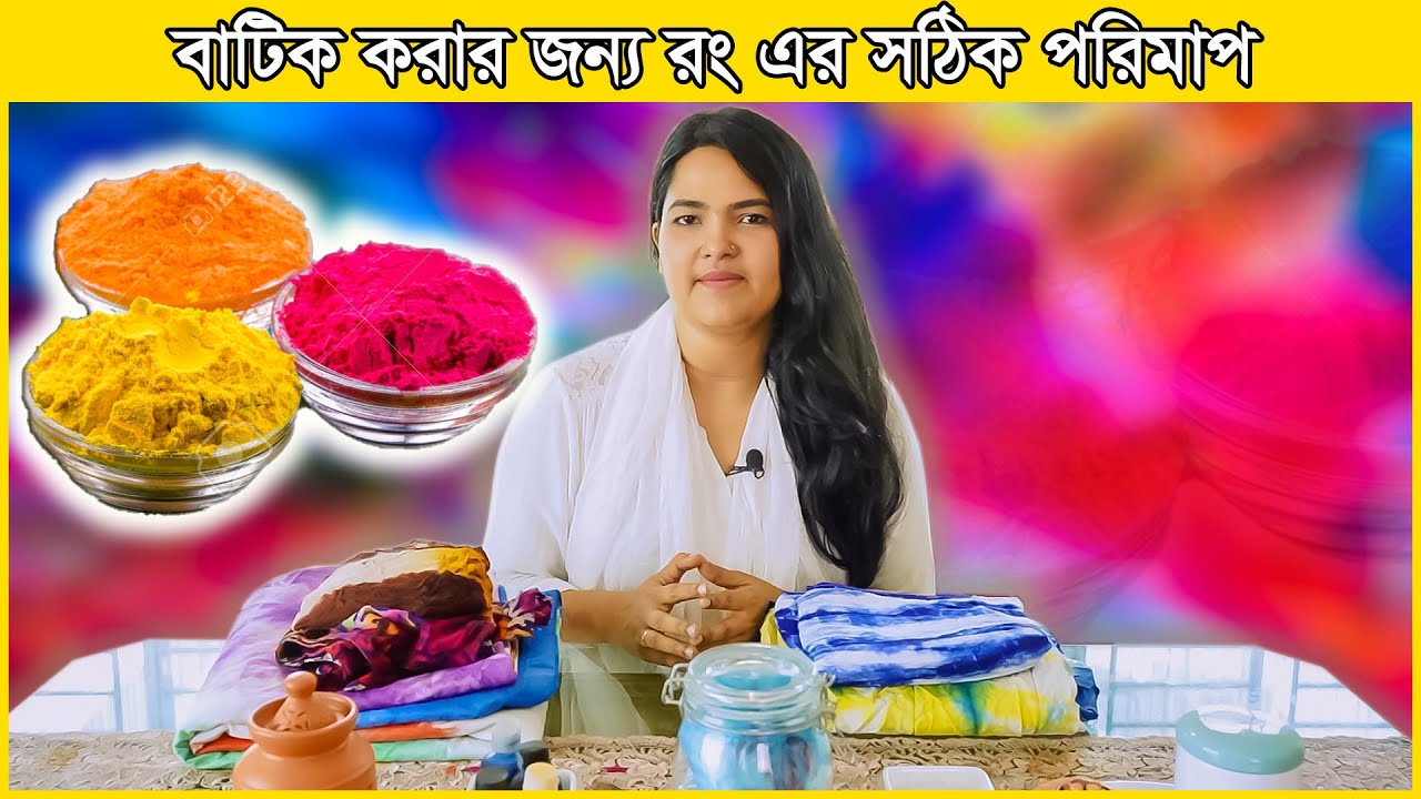 বাটিক করার জন্য কি পরিমান রং লাগে।টাই-ডাইয়ের রং করার সঠিক পরিমাপ।What amount color to use for batik।