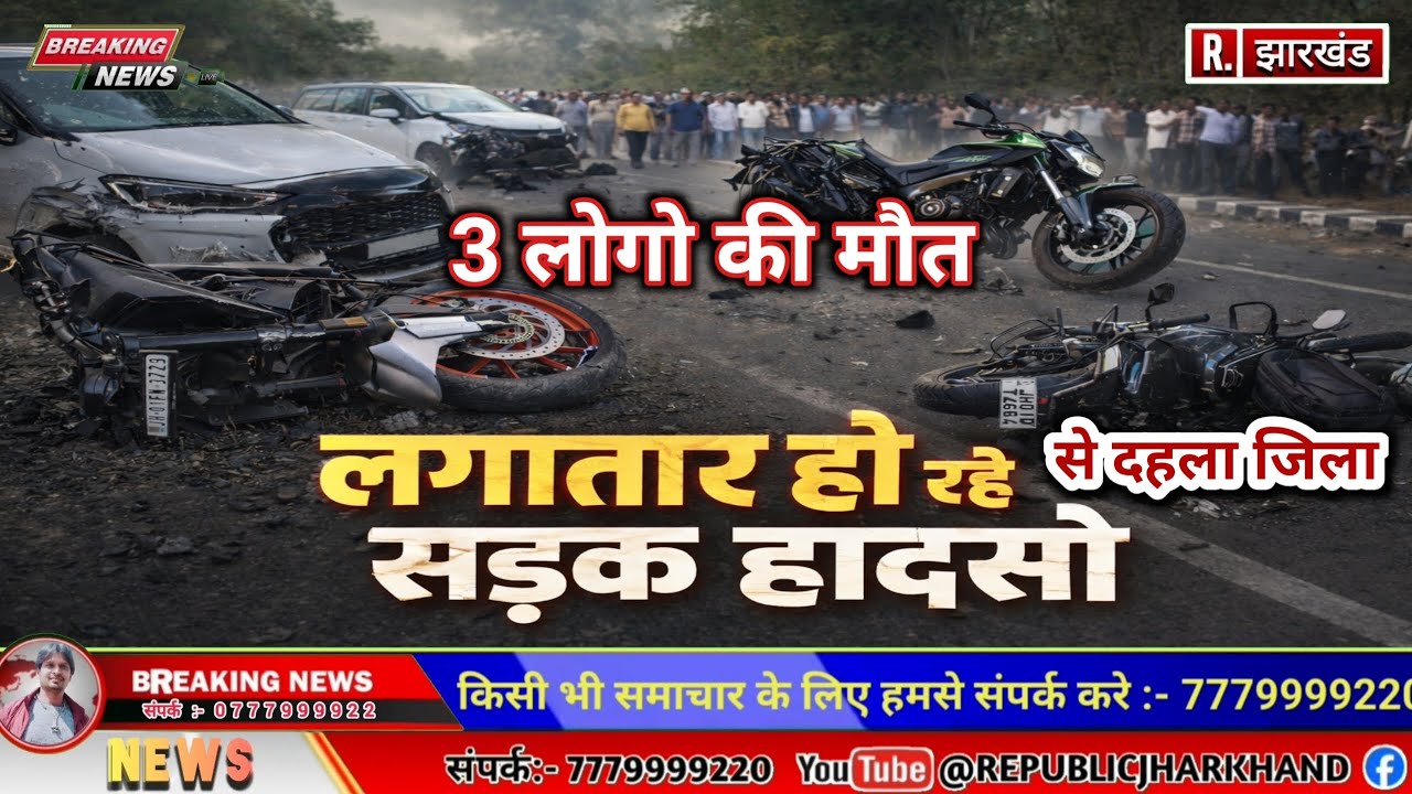 सड़क हादसों से दहला तोरपा क्षेत्र, दो दिनों में तीन लोगों की मौत। @REPUBLICJHARKHAND