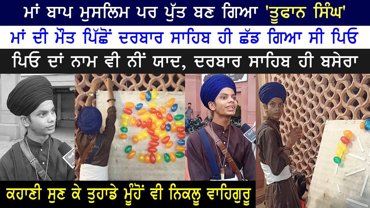 ਮਾਂ ਬਾਪ ਮੁਸਲਿਮ ਪਰ ਪੁੱਤ ਬਣ ਗਿਆ 'ਤੂਫਾਨ ਸਿੰਘ', ਮਾਂ ਦੀ ਮੌਤ ਪਿੱਛੋਂ ਦਰਬਾਰ ਸਾਹਿਬ ਛੱਡ ਗਿਆ ਸੀ ਪਿਓ