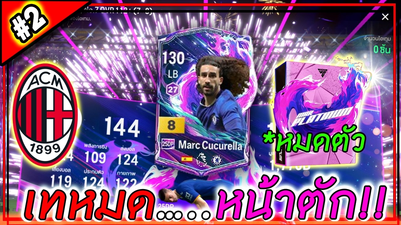 ทีม 2,000 x AC Milan | เทหมดหน้าตัก... เปิดแพ็ค Platinum เสริมทัพ #2 [FC Online]