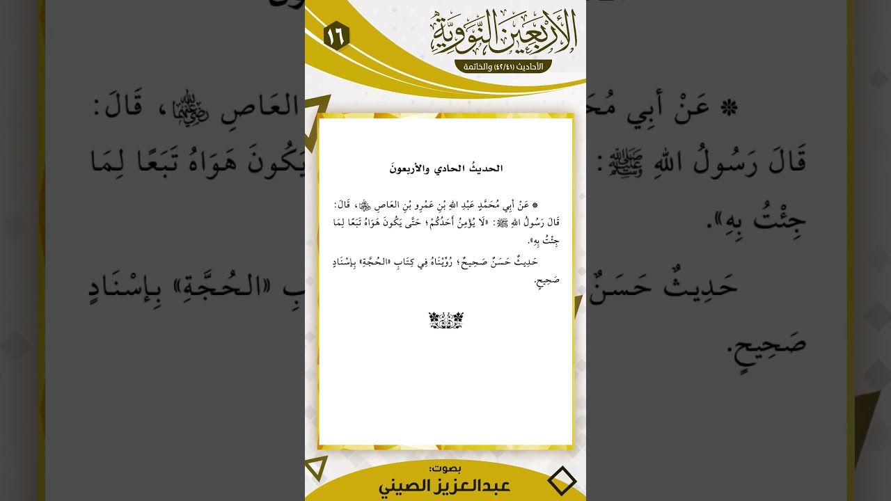 41 الأربعين النووية | الحديث الحادي والأربعون (مكرر 100 مرة)