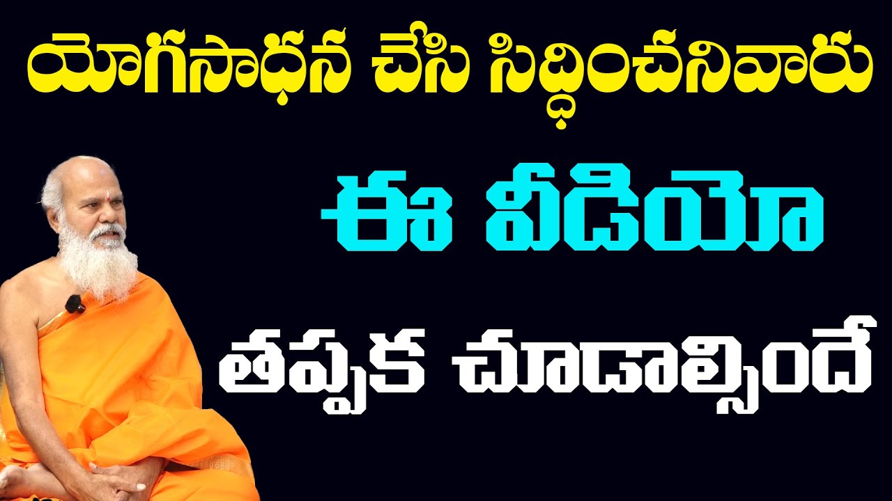 యోగసాధన చేసి సిద్ధించనివారు ఈ వీడియో తప్పక చూడాల్సిందే  |  Dr. Swamy Antarmukhananda #sreesannidhitv