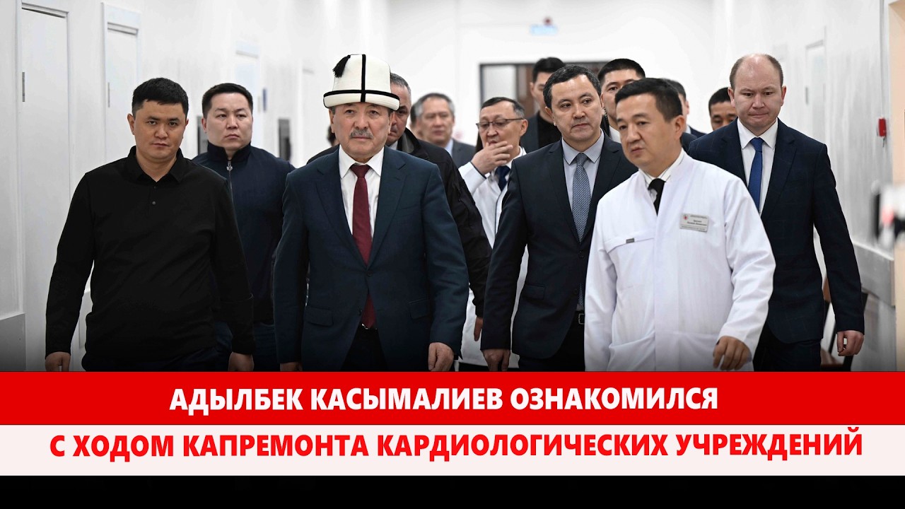Адылбек Касымалиев ознакомился с ходом капремонта кардиологических учреждений