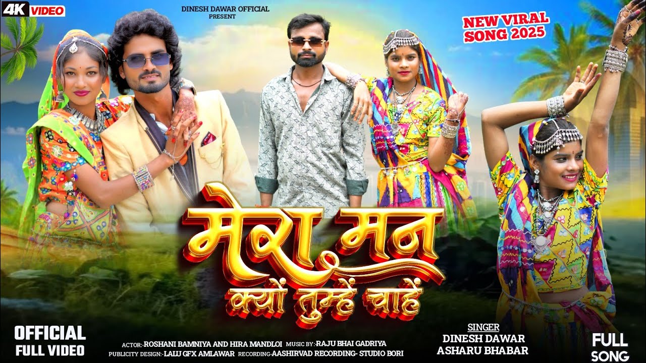 मेरा मन क्यों तुम्हे चाहें ( FULL VIDEO ) MERA MANN KYON TUMHEN CHAHE (DINESH DAWAR ASHARU BHABAR)