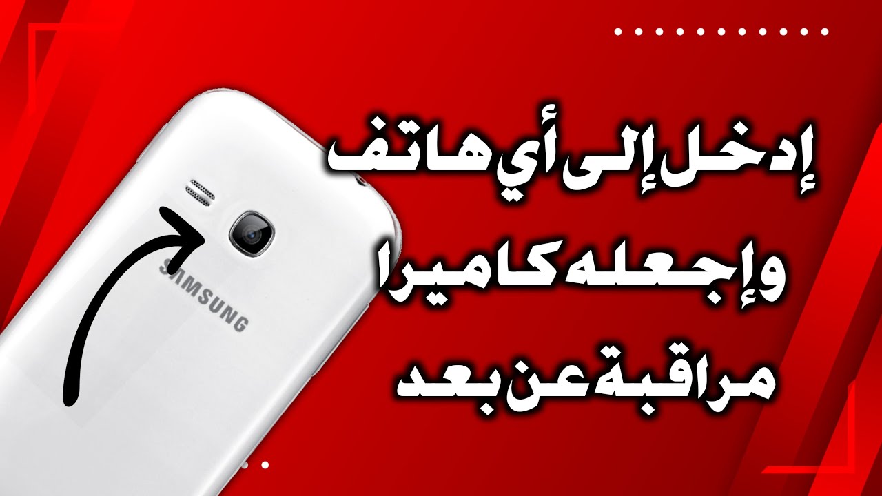 كيف تفتح اي كاميرا هاتف عن بعد 🤔 حول هاتفك القديم الى كاميرا مراقبة عن بعد