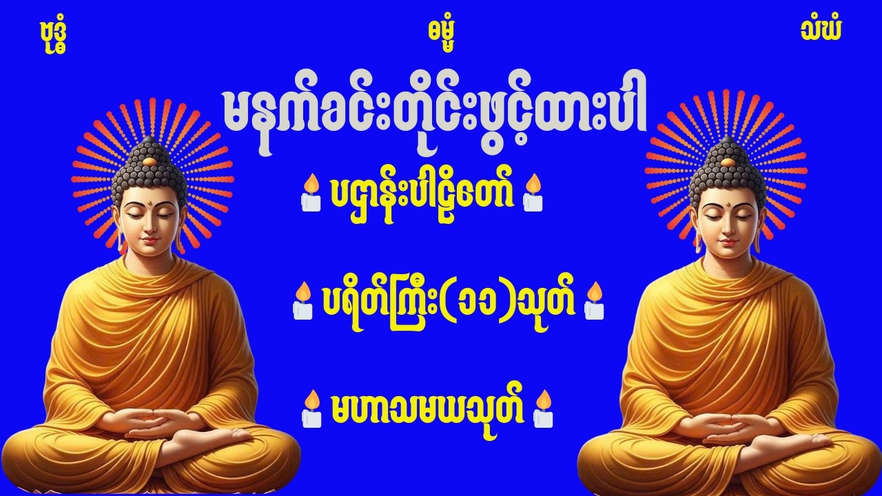 🪷🕯️🌷🔴LIVE NOW မနက်ခင်းတိုင်းဖွင့်ထားရန်ကံပွင့်၊လာဘ်ပွင့်၊အန္တရာယ်ကင်း၊ညနေတိုင်းမေတ္တာပို့🌷🪷