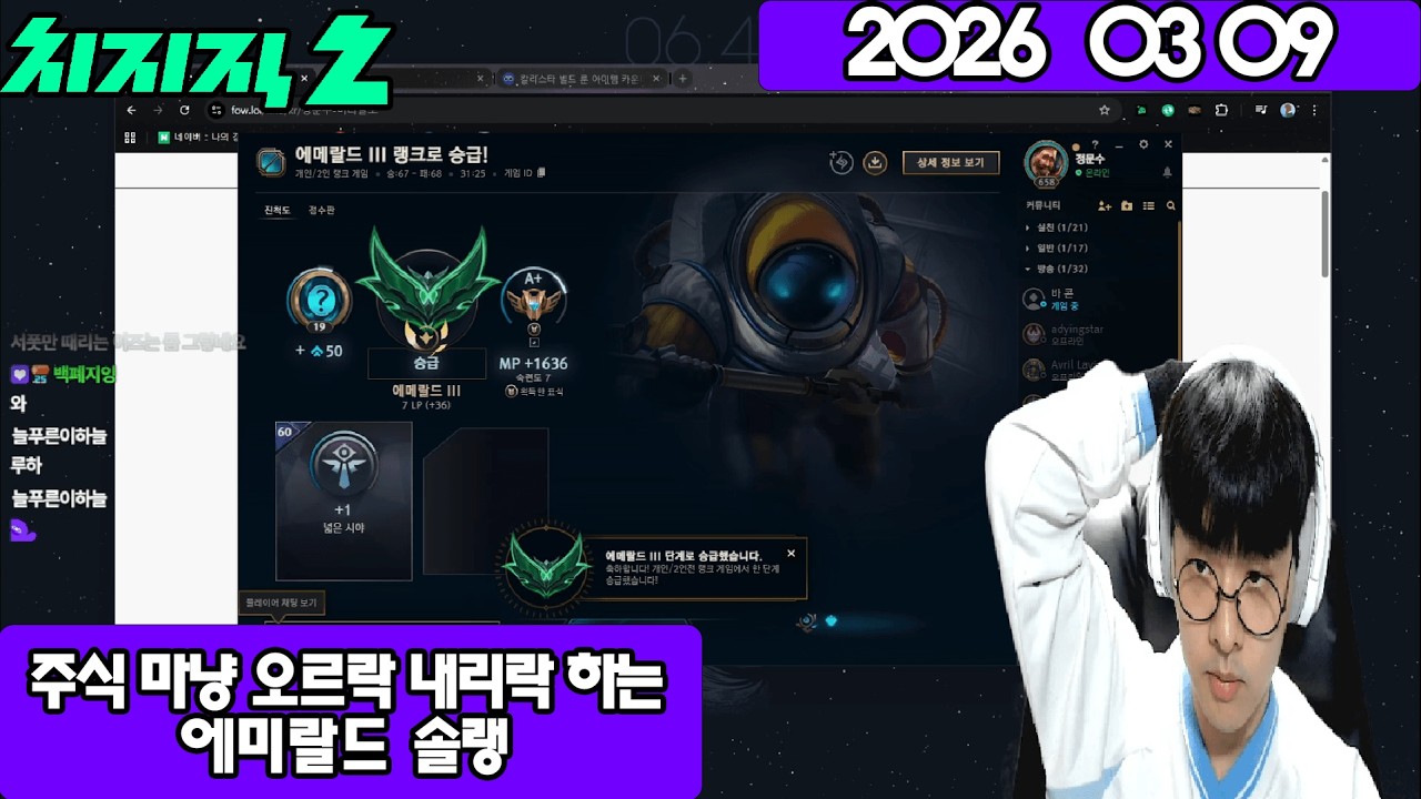 2026 03 09 주식 마냥 오르락 내리락 하는 에미랄드 솔랭