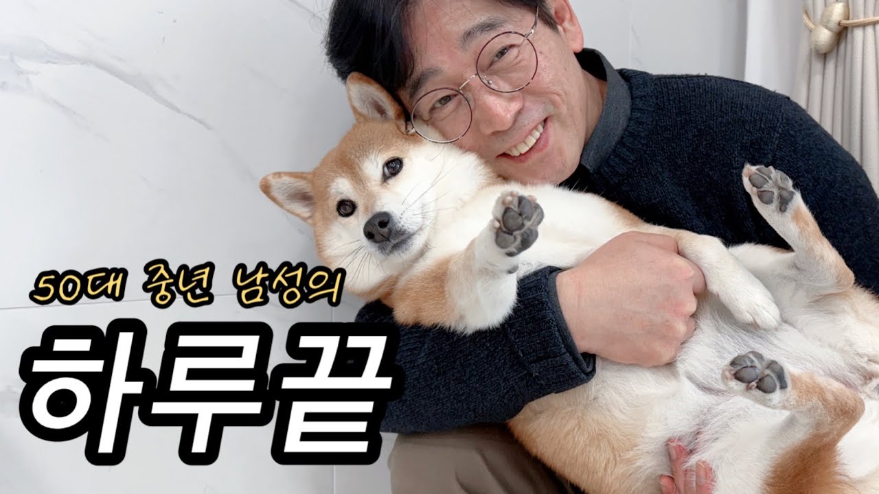 50대 가장👨🏻은 쳇바퀴같은 삶에서 어떤 행복을 느끼며 살까? (옥버지 브이로그)