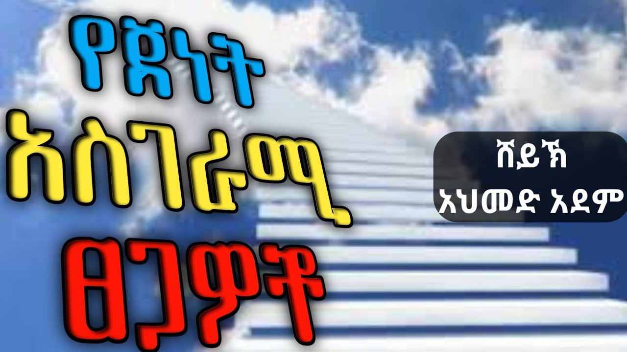 የጀነት አስገራሚ ፀጋዎች | Ustaz ahmed adem | hadis Amharic | ኡስታዝ አህመድ አደም | ሀዲስ በአማርኝ @QesesTube || tv ||