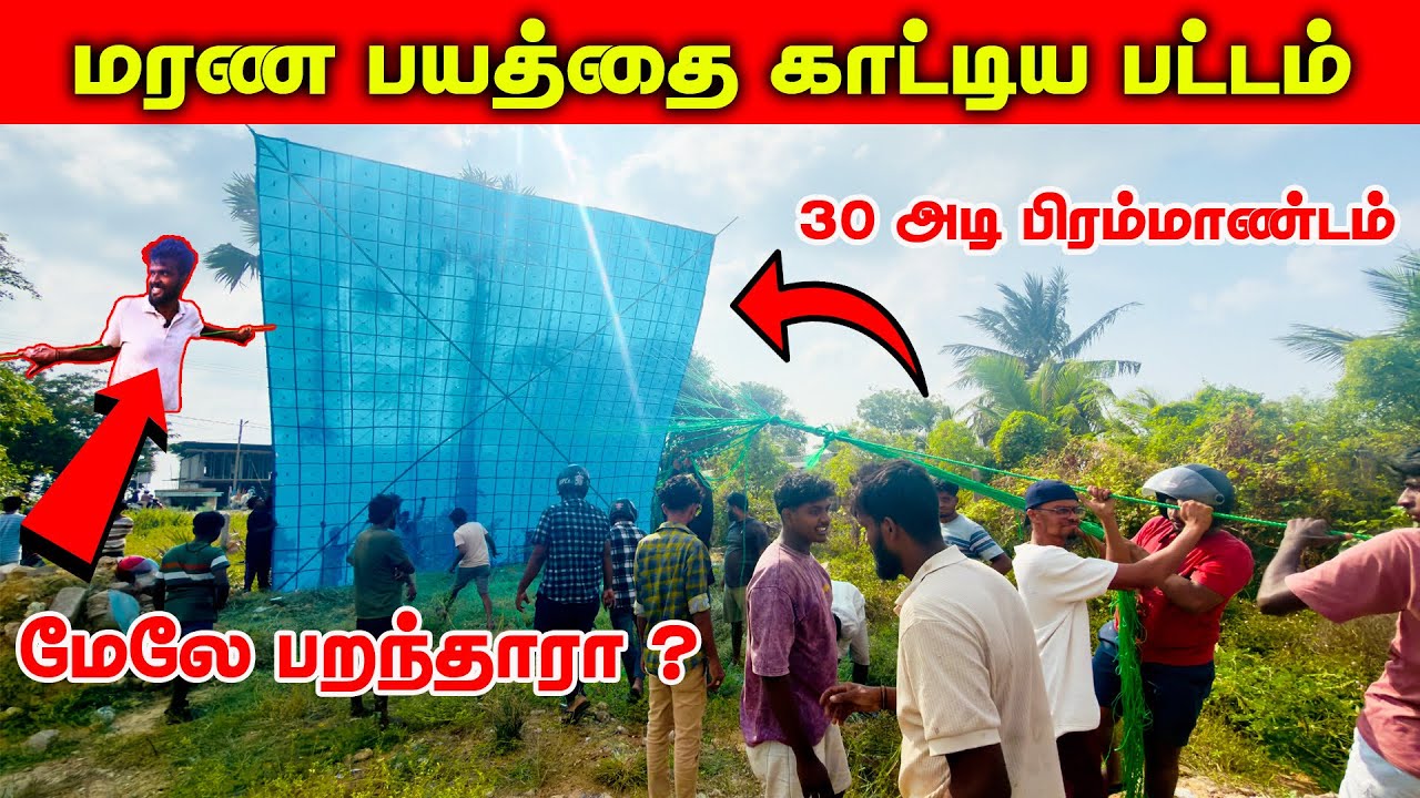 யாழில் மரண பயத்தை காட்டிய பட்டம் / 30 அடி பிரம்மாண்டம் / மேலே பறந்தாரா?
