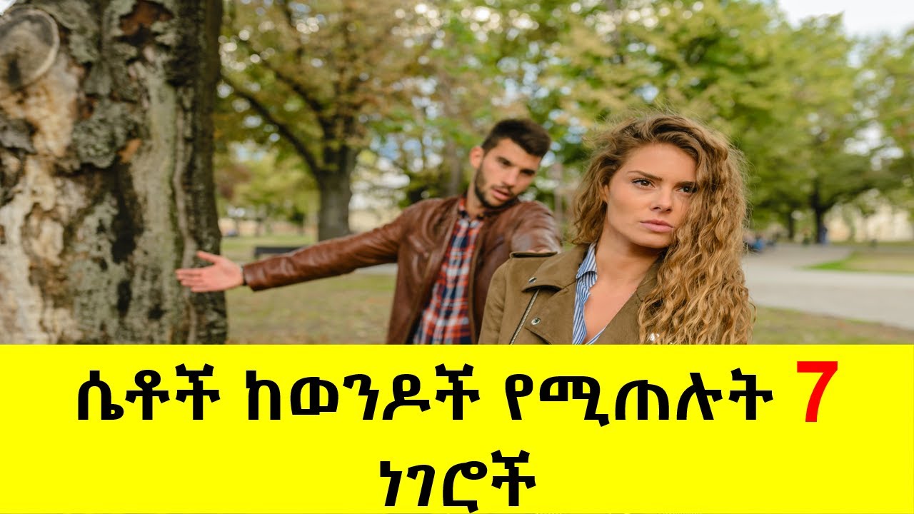 ሴቶች ከወንዶች የሚጠሉት 7 ነገሮች | 7 things women hate from Men| @nekuaemiro