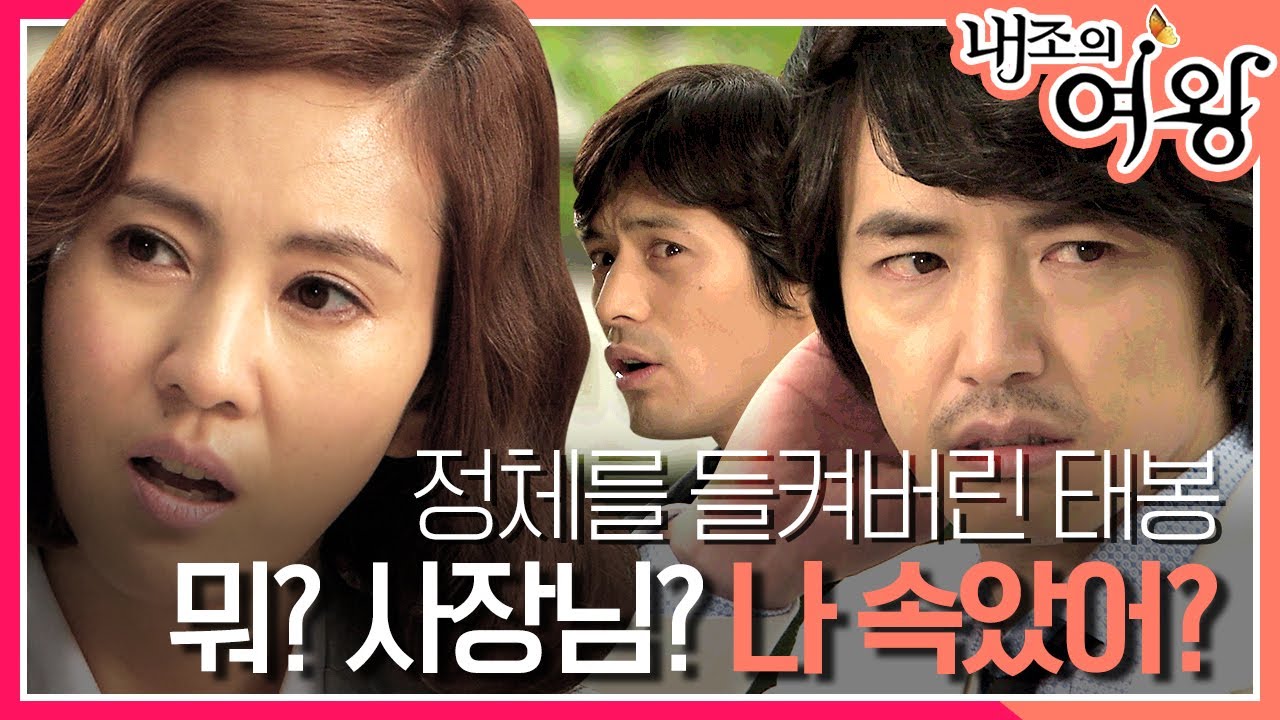 [내조의 여왕] 날라리 백수가 아니라 퀸즈푸드 사장? 윤상현의 정체를 알고 실망한 김남주 MBC090504방송