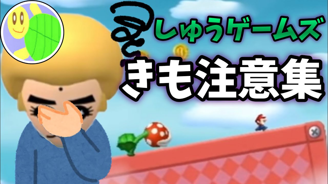 しゅうゲームズ きも注意集【まとめ動画】