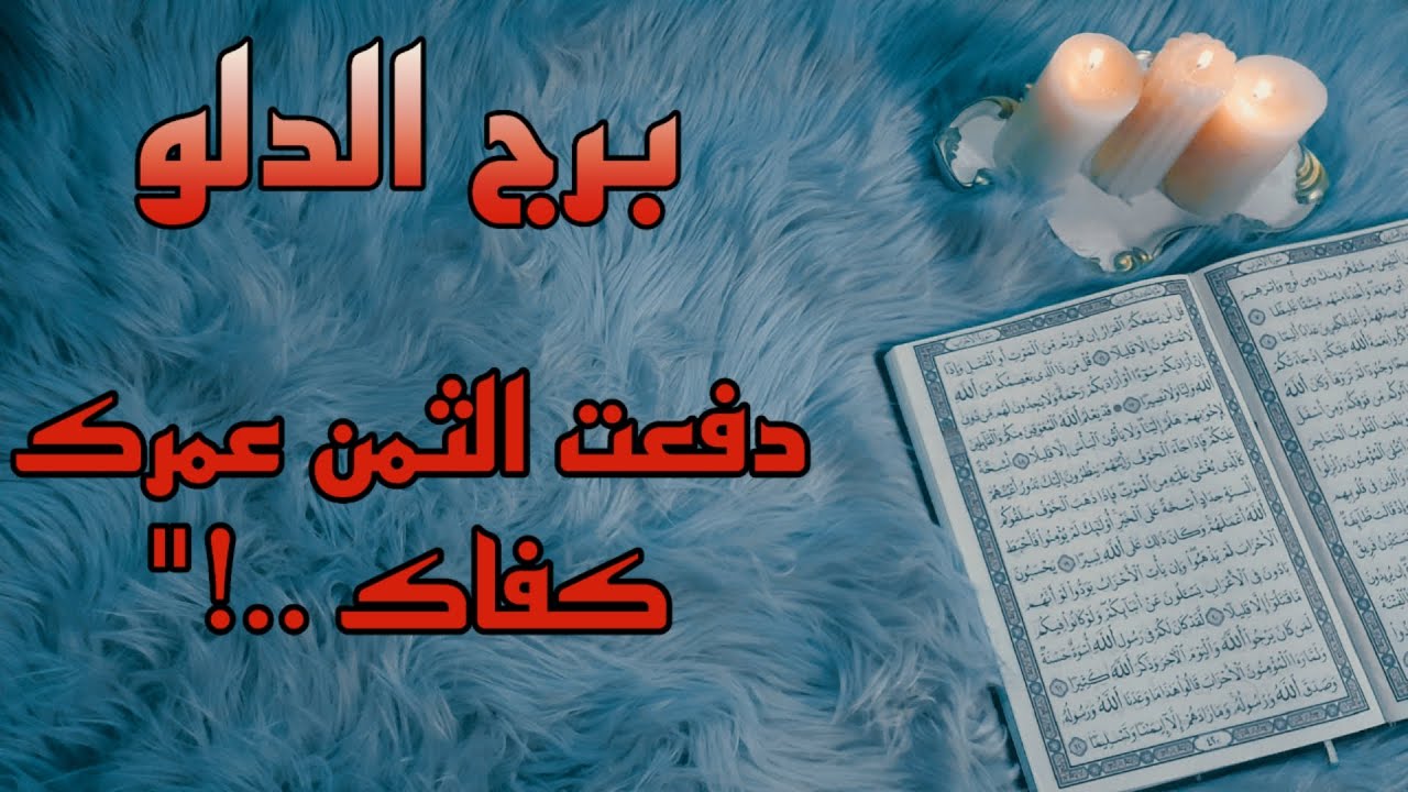 برج الدلو استخارة قرآنية بزمن مفتوح . تعطيلات بسبب سحر . علاقة ثلاثية او رباعية فيها خسارتك
