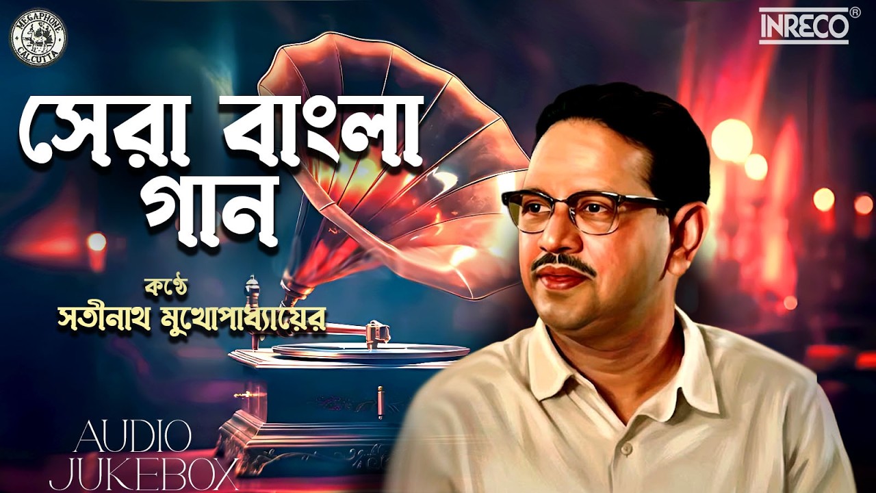 Best Of Satinath Mukherjee | Satinath Mukopadhyay Special Bengali Songs | Bangla Gaaner Jukebox