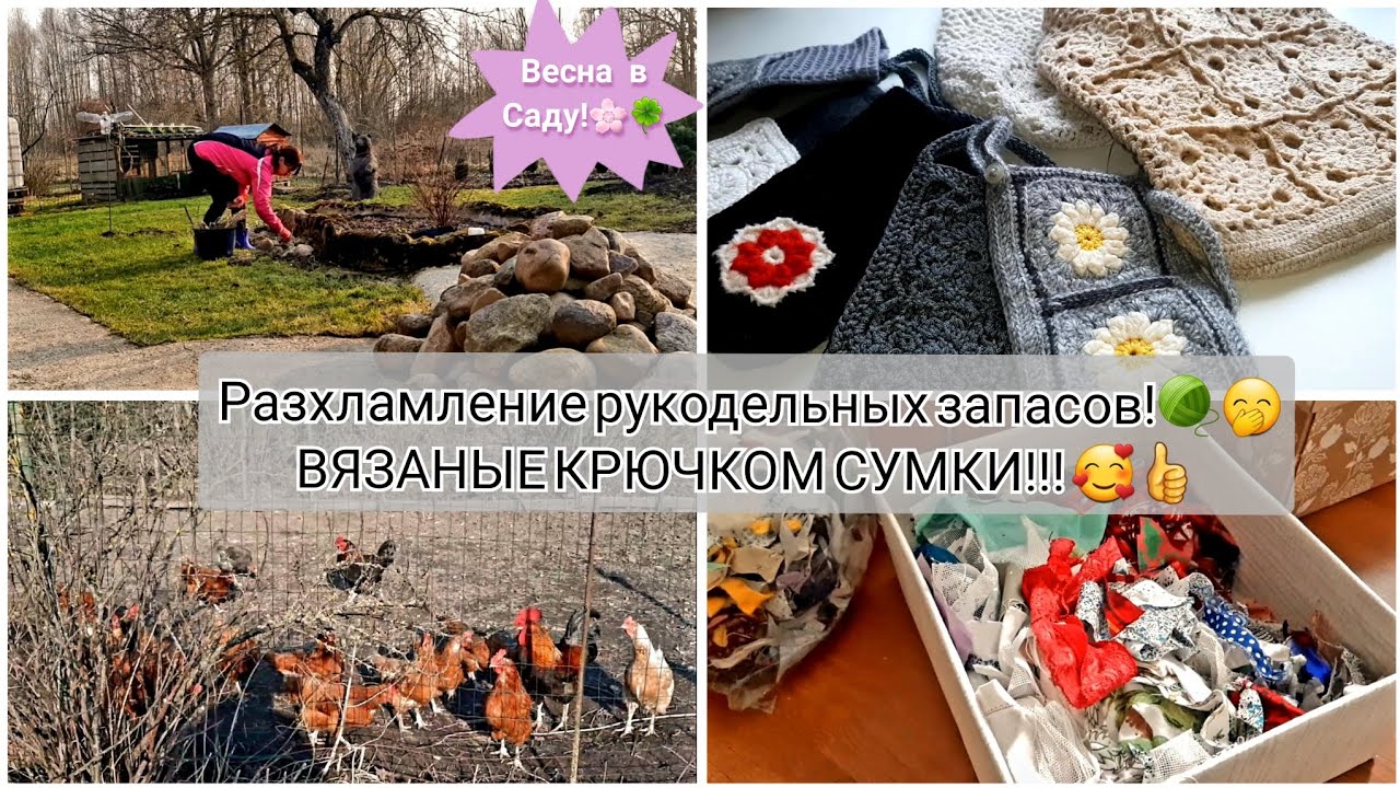 🏡Весенние работы в саду!/Расхламление🦸‍♀️💪/Сумочки крючком!🥰 #жизньвдеревне #расхламление