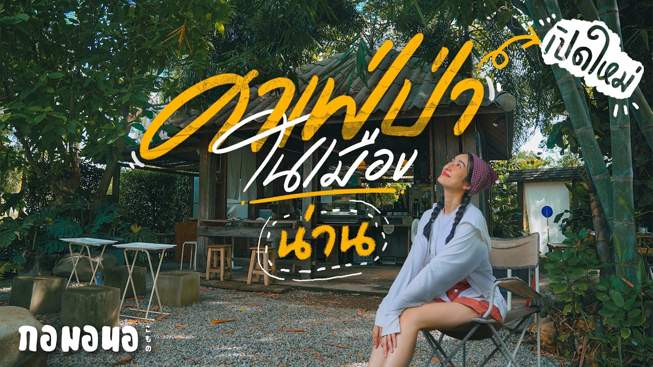 ‘HANi’ คาเฟ่ป่าในเมืองที่มีลานกางเต๊นท์ | กอมอนอ ‘น่านนัวนัว’ EP.3