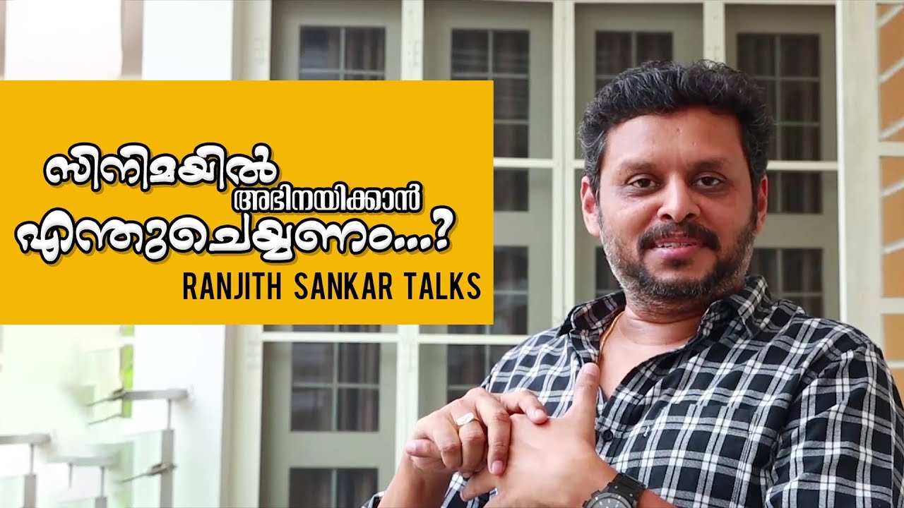 Ranjith Sankar Talks - സിനിമയിൽ അഭിനയിക്കാൻ എന്ത് ചെയ്യണം..??