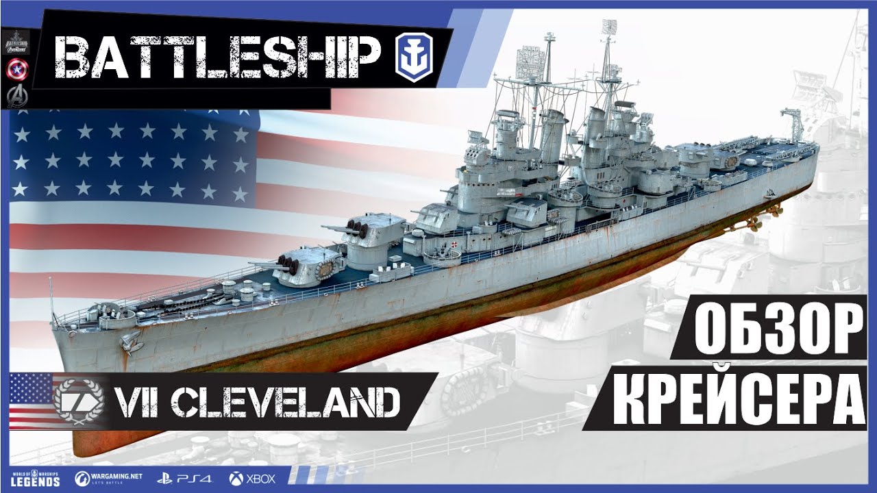 ОБЗОР КРЕЙСЕРА CLEVELAND WORLD OF WARSHIPS LEGENDS | PS XBOX