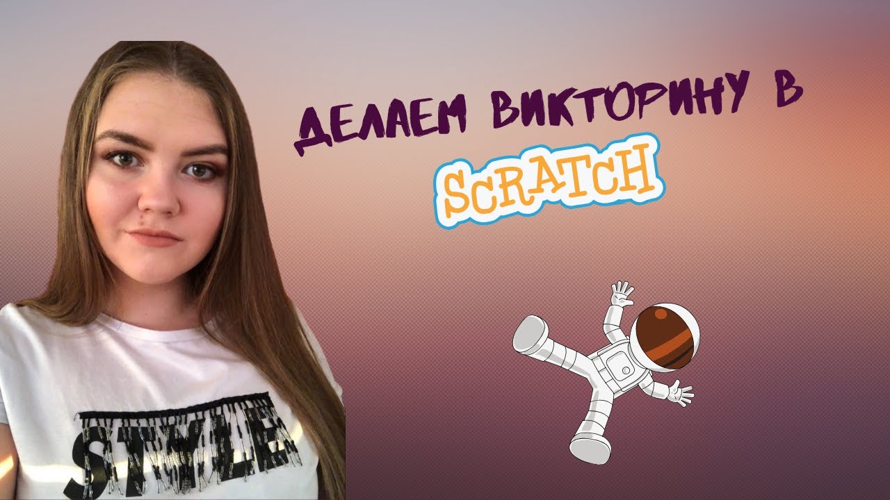 Викторина на Scratch