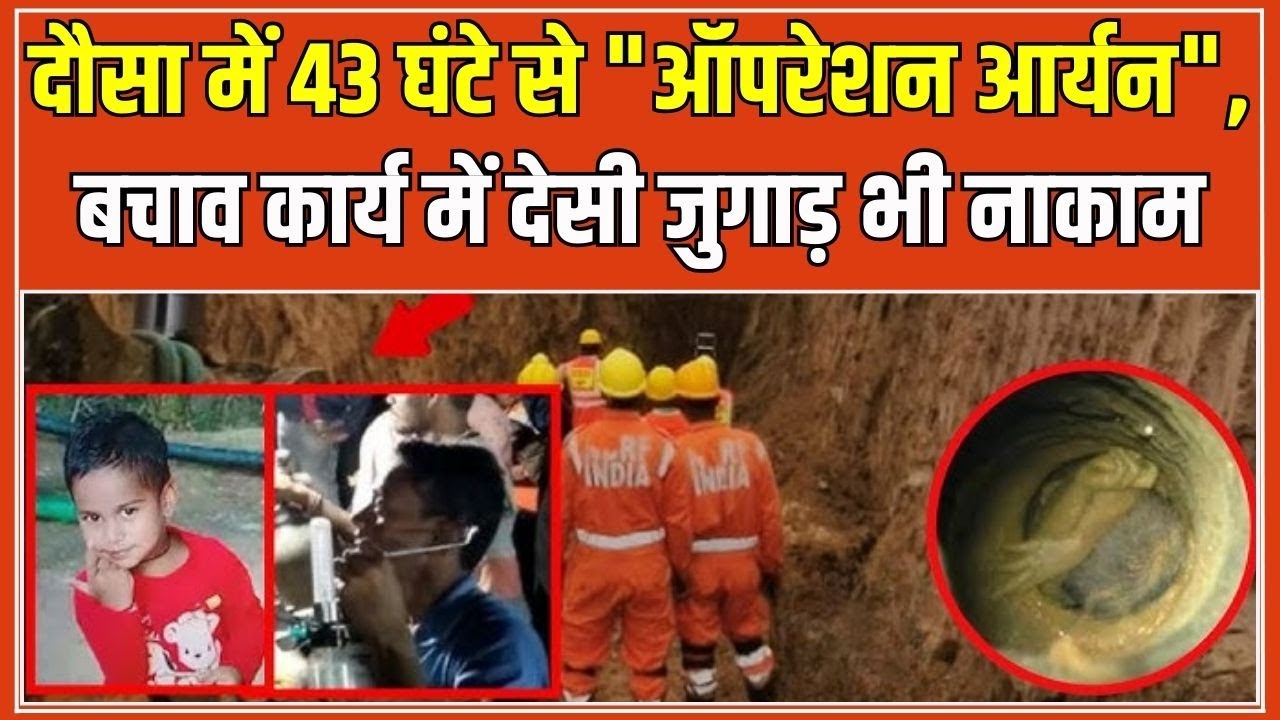 Dausa Borewell Rescue Update: Aryan को बचाने में जुटी NDRF, Water Level और सर्दी बनी चुनौती #local18