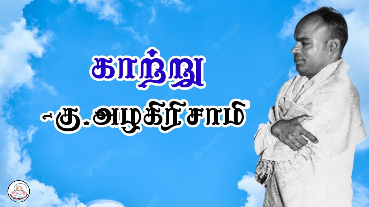 கதை#166: காற்று | எழுத்தாளர்: கு. அழகிரிசாமி | கதை சொல்லி மகா | தமிழ் சிறுகதை |