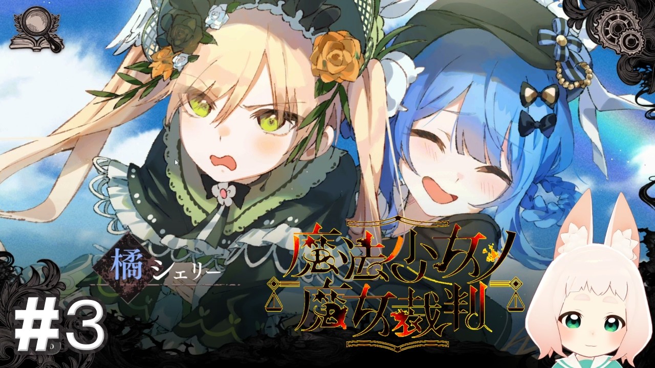 ＃３『魔法少女ノ魔女裁判』少し浮ける女とノンデリ怪力女ペアが一番良い