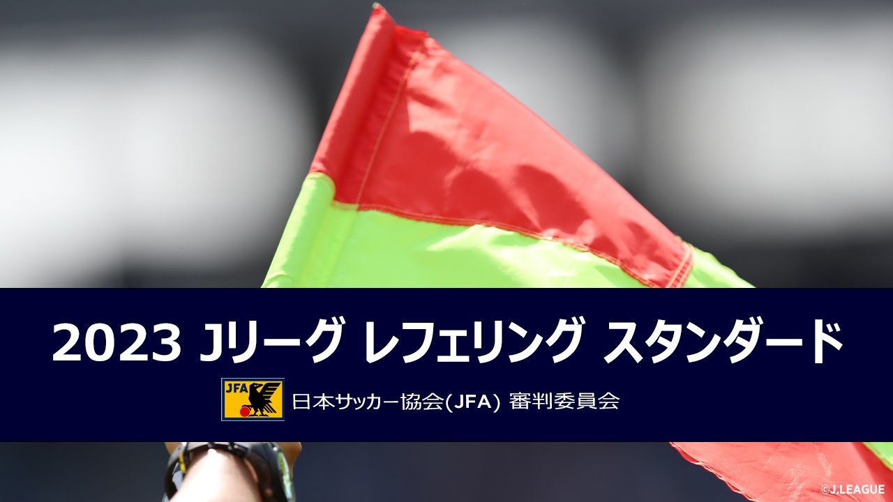 2023 Jリーグ レフェリングスタンダード