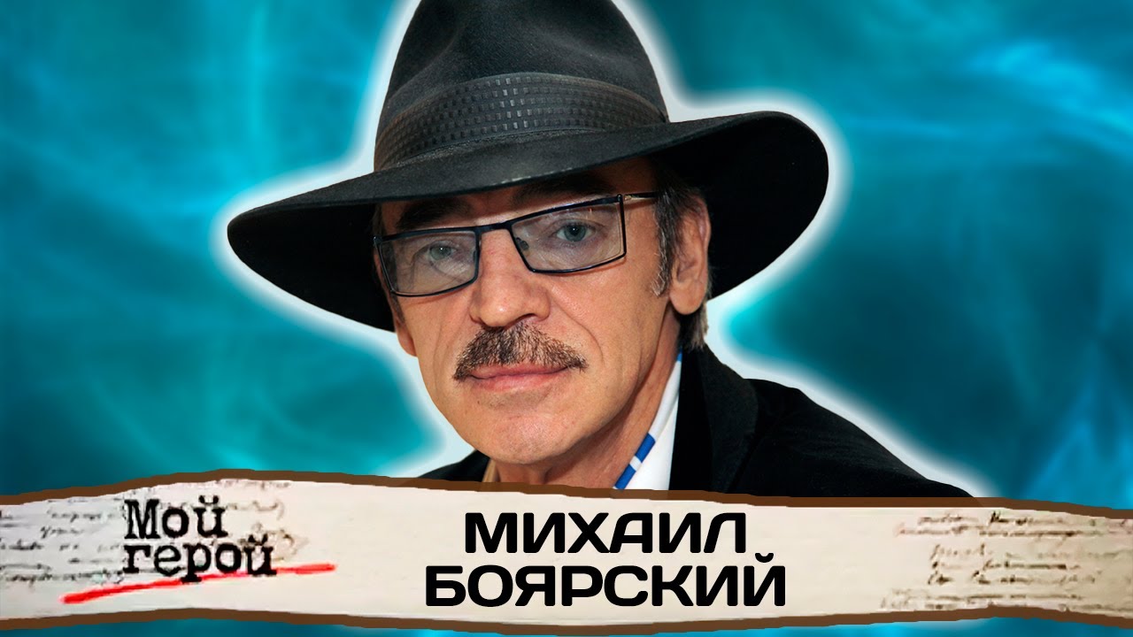 Михаил Боярский о театральном опыте, воспитании внуков и современном герое