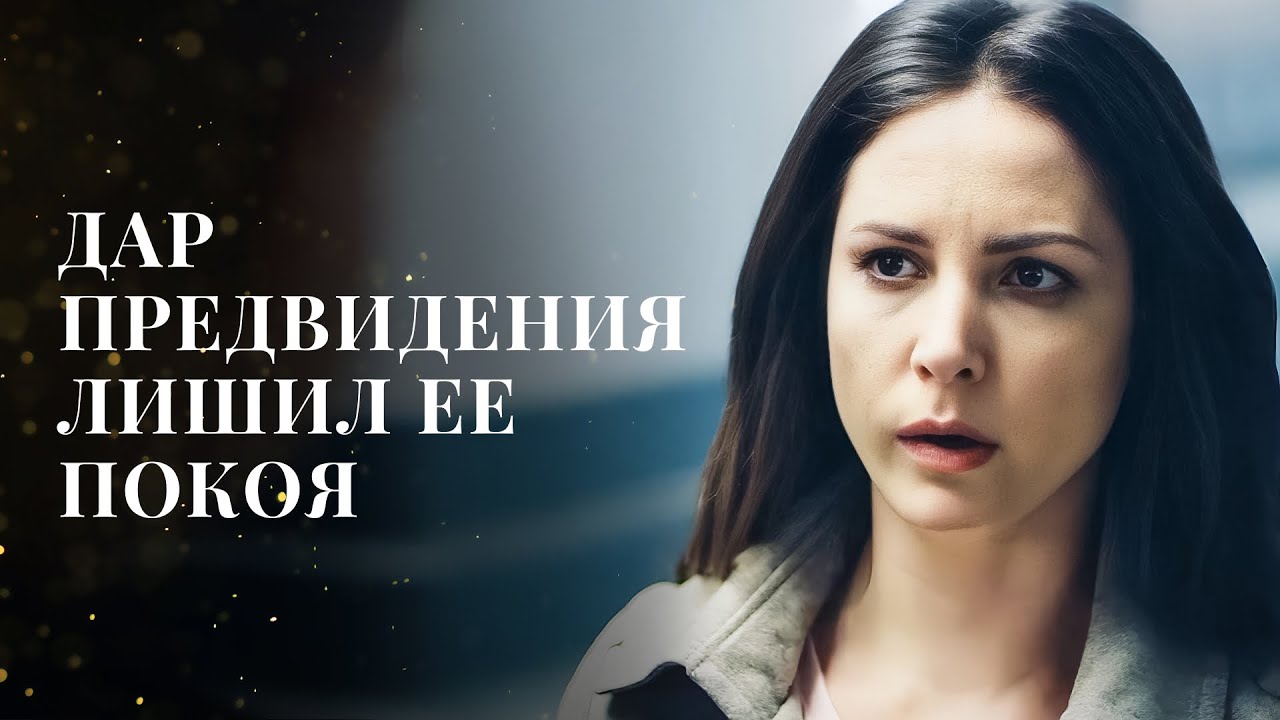 🔮ПРЕДСКАЗЫВАЕТ БУДУЩЕЕ И ПОМОГАЕТ ПОЛИЦИИ | ЛУЧШИЕ ДРАМЫ | НОВЫЙ ФИЛЬМ 2025 | ФИЛЬМ ПРО ЛЮБОВЬ