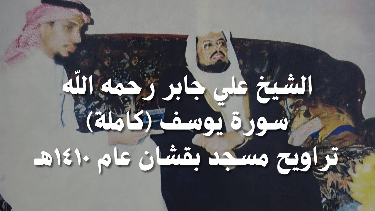 علي جابر سورة يوسف ( كاملة ) من تراويح مسجد بقشان عام 1410 هـ