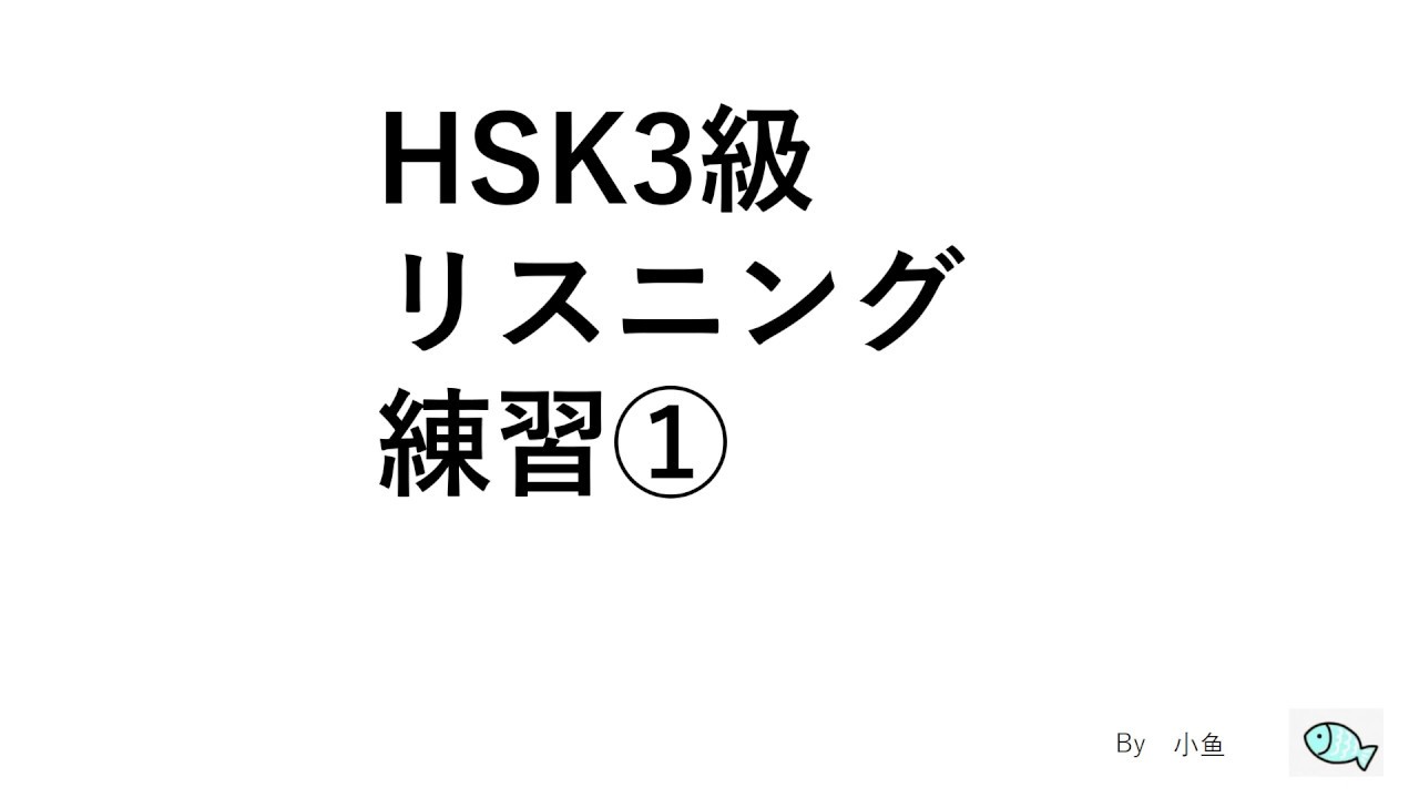 HSK3級リスニング練習01