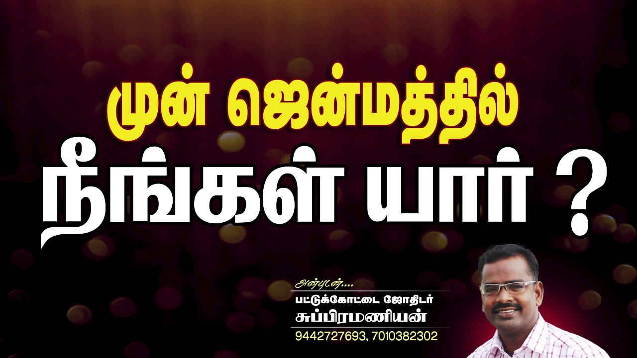 முன் ஜென்மத்தில் நீங்கள் யார் ? முன்ஜென்மம் என்பது உண்மைதானா ? கண்டுபிடிப்பது எப்படி ? | Mun Jenmam