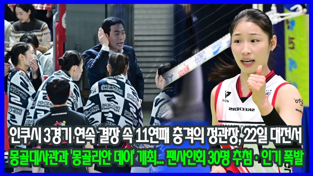 인쿠시 3경기 연속 결장 속 11연패 충격의 정관장, 22일 대전서 몽골대사관과 ‘몽골리안 데이’ 개최… 팬사인회 30명 추첨·인기 폭발