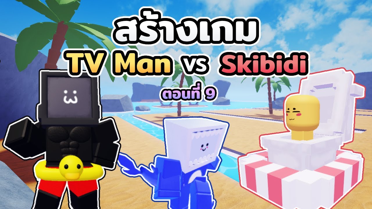 ผมสร้างเกม TV Man VS Skibidi Toilet ใน Roblox #9