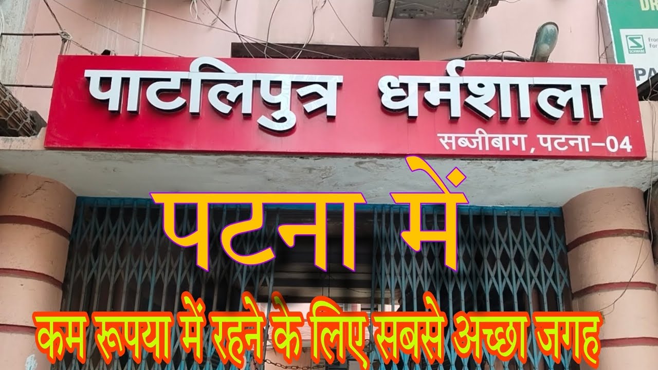 Patna में इससे सस्ता कही नहीं मिलेगा रूम🏫🏠🏨||Patliputra dharamsala Sabjibag patna - 04| vlogs