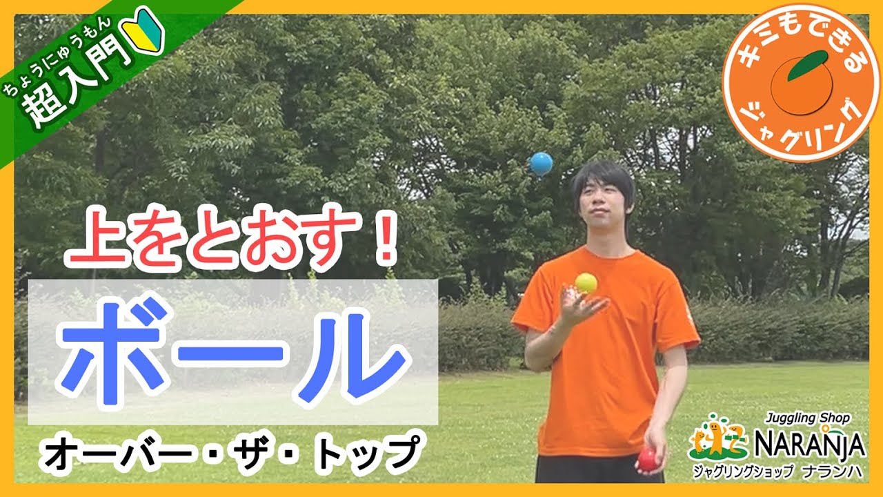 【超入門】キミもできるボール  -オーバー・ザ・トップ編- 【キミもできるジャグリング！】【ジャグリングショップナランハ解説】【初心者向け】