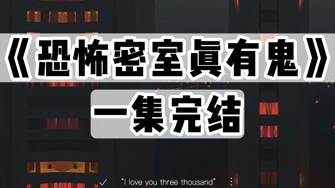 《都说了我家没鬼2——恐怖密室真有鬼》｜一口气看完#小说 #悬疑